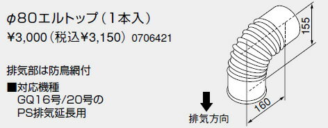 【0706421】ノーリツ 給湯器 関連部材 エルトップ φ80エルトップ（1本入）【純正品】