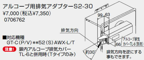 【0706762】ノーリツ 温水暖房システム 部材 熱源機 関連部材 扉内アルコーブカバー アルコーブ用排気アダプターS2-30【純正品】