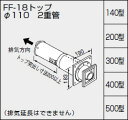 【0706813】ノーリツ 給湯器 関連部材 給排気トップ(2重管方式及び2本管方式) FF-18トップ φ110 2重管 300型【純正品】