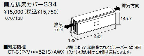 【0707138】ノーリツ 給湯器 関連部材 側方排気カバー 側方排気カバーS34【純正品】
