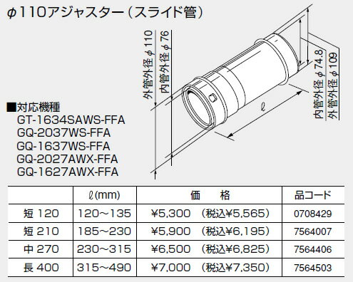 【7564406】ノーリツ 給湯器 関連部材 給排気延長部材 φ110アジャスター(スライド管) 中 270【純正品】