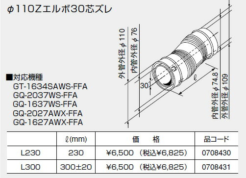 【0708430】ノーリツ 給湯器 関連部材 給排気延長部材 φ110Zエルボ30芯ズレ L230【純正品】 【0708430】ノーリツ 給湯器 関連部材 給排気延長部材 φ110Zエルボ30芯ズレ L230【純正品】