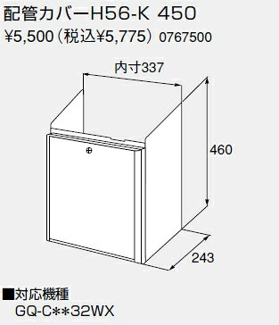 【0767500】ノーリツ 給湯器 関連部材 配管カバー 配管カバーH56-K 450【純正品】