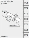 【0794203】ノーリツ 給湯器 関連部材 給排気トップ(2重管方式及び2本管方式) FF-15トップA φ110 300型【純正品】