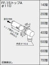 ・・・・・・・・・・・・・・・・・・・・・・・・・・・・・給湯器の取り付け工事には資格が必要です。無資格者の取り付けは重大な事故につながる場合がございます。必ず、専門の業者様に工事をご依頼をお願いいたします。・・・・・・・・・・・・・・・・・・・・・・・・・・・・・適応壁厚（mm）：600〜700壁穴（φ）：140飛出寸法（mm）：200以上適合本体品番・備考：GQ-2027AWX-FFAGQ-2027AWX-FFAGQ-2037WS-FFAGQ-1637WS-FFAGQ-1620WZ-FFA-2ご不在時の商品配達のご連絡のため、電話番号はなるべく携帯電話の番号を入力してください。詳細はこちら(ノーリツ　メーカーサイト)　カタログ等ご覧ください