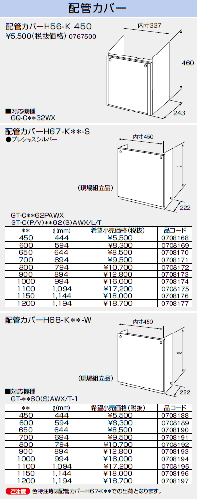 ノーリツ[NORITZ] 配管カバー 【H68-K1000-S】 ガス給湯器 関連部材 品コード：[07...