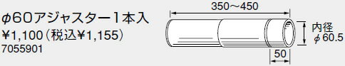 【7055901】ノーリツ 給湯器 関連部材 排気延長部材 φ60アジャスター1本入【純正品】 【7055901】ノーリツ 給湯器 関連部材 排気延長部材 φ60アジャスター1本入【純正品】