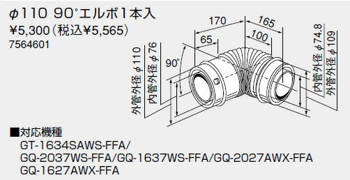 【7564601】ノーリツ 給湯器 関連部材 給排気延長部材 φ110 90゜エルボ1本入【純正品】