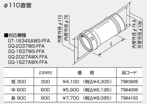 【7983905】ノーリツ 給湯器 関連部材 給排気延長部材 φ110直管 短 300【純正品】