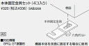 【SAB2288】ノーリツ 給湯器 関連部材 本体固定金具 本体固定金具セット(4コ入り)【純正品】