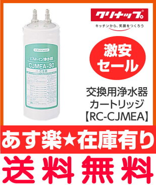 【あす楽】【業務用10本セット】【激安セール】【クリナップ　浄水器　カートリッジ　業務用10本セット】交換用浄水カートリッジ　RC-CJMEA【セルフリノベーション】