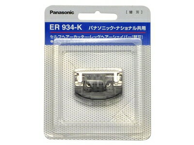 ER934-K パナソニック Panasonic 家庭用散髪器具 ヘアーカッター メンズグルーミング替刃【純正品】