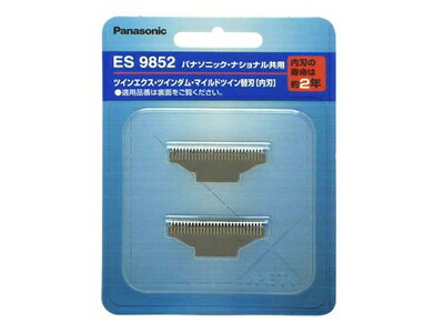 ES9852 パナソニック Panasonic メンズシェーバー ツインエクス替刃(内刃)【純正品】
