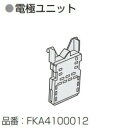 FKA4100012 パナソニック Panasonic 次亜塩素酸 空間清浄機 ジアイーノ 電極ユニット FKA4100012 パーツショップ【純正品】