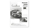 A0016-13D0 パナソニック Panasonic 料理ブック レンジ オーブンレンジ【純正品】