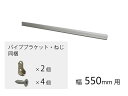 QFR1H051NS1 パナソニック Panasonic ハンガーパイプ(幅550用)【純正品】