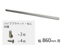 QFR1H081NS1 パナソニック Panasonic ハンガーパイプ（幅860用）【純正品】