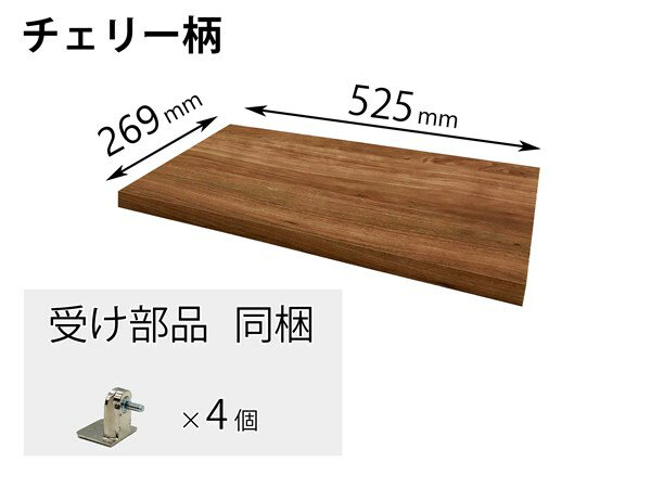 QFR1P05AMKCY パナソニック Panasonic 追加棚 CY柄 （幅525mm×奥行269mm×高さ25mm）【サイズ】幅525mm×奥行269mm×高さ25mm【材質】木材【色】チェリー柄【セット内容】棚板1枚・受け部品4個※キャンセル・返品不可商品サイズ・色柄・対象本体品番をお確かめの上、ご注文ください。2021年10月発売のキュビオスに取付可能ユニット幅550×奥行280・294用対象本体品番キュビオス（2021年10月発売）ご不在時の商品配達のご連絡のため、電話番号はなるべく携帯電話の番号を入力してください。