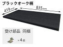 QFR1P08CMKDV パナソニック Panasonic 追加棚 DV柄 (幅835mm×奥行419mm×高さ25mm)【純正品】