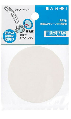 ●吸盤式シャワーフック用の補助板です。●直径75●材質 PET樹脂ご不在時の商品配達のご連絡のため、電話番号はなるべく携帯電話の番号を入力してください。