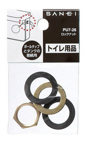 三栄水栓 トイレ用品 ボールタップ ロックナット 【PU7-26-13】 [SANEI] 水栓【純正品】