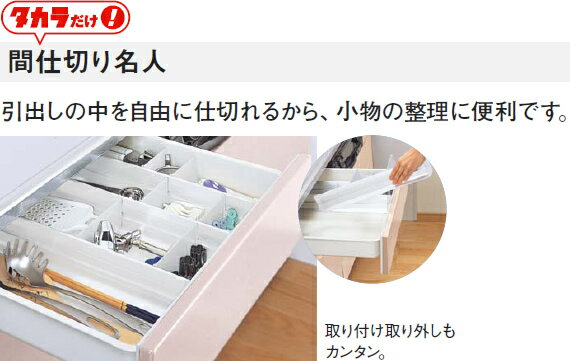 タカラスタンダード　間仕切り名人　【MGマジキリJHC1】　Hタイプ　高さ11cm　奥行65cm/奥行40cmキャビネット用　システムマグネット収納　[Takara standard] タカラスタンダード キッチン 部品