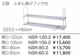 リクシル・サンウェーブ　取り替えキッチン　＜パッとりくん＞ その他別売用品 水切棚　2段　ふきん掛けフック付 間口 60cm【NSR-60-2】[新品]　【セルフリノベーション】