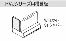 リクシル・サンウェーブ　レンジフード　別売部品 RVJシリーズ用横幕板 シルバー 高さ60cm用【RSP-A-400FSI】[新品]　【セルフリノベーション】