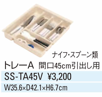 リクシル・サンウェーブ　キッチン用品 キャビネットセット用品 トレーA 間口45cm引出し用 ナイフ・スプーン類【SS-TA45V】[新品]【RCP】【セルフリノベーション】