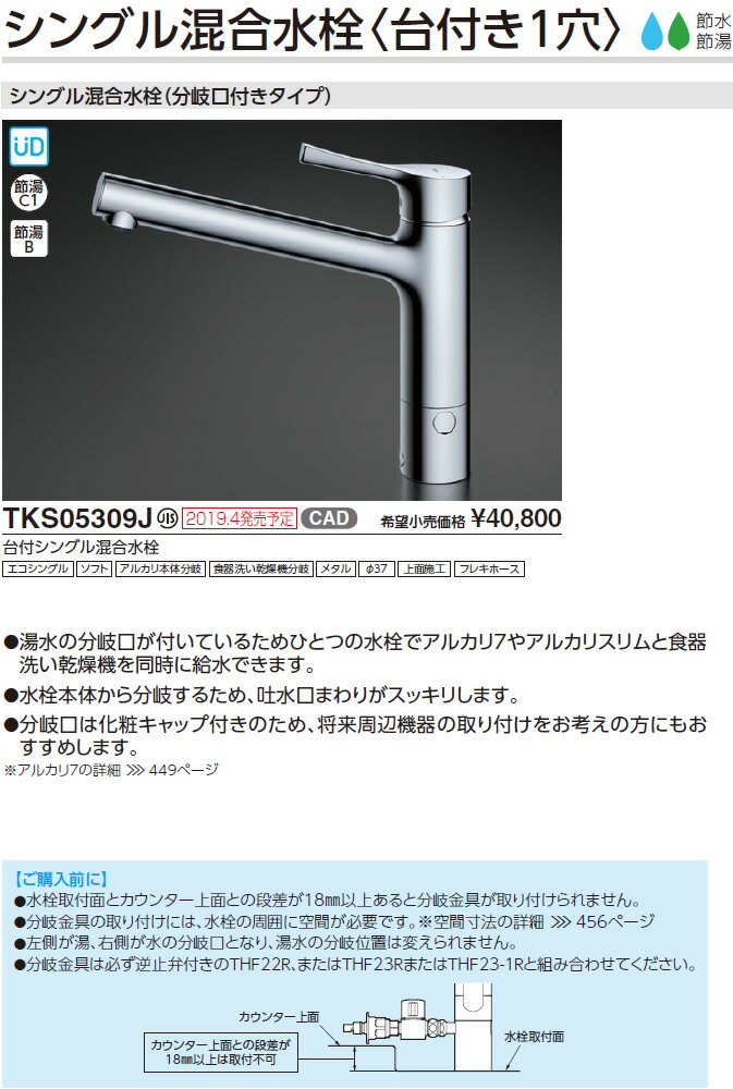 TOTO　キッチン用水栓金具　【TKS05309J】　シングル混合水栓(分岐口付きタイプ)　アルカリイオン水生成器用対応　台付シングル混合水栓　TOTO[トートー]