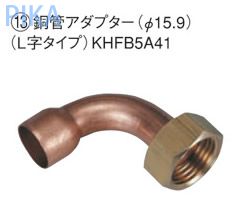 ダイキン エコキュート関連部材 銅管アダプター 【KHFB5A41】
