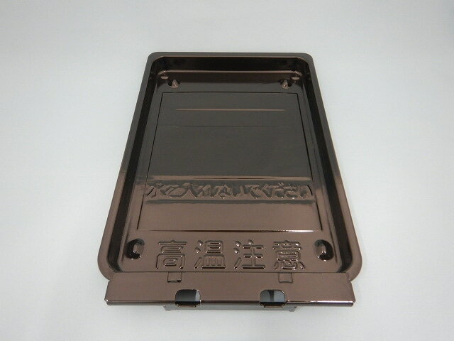 日立 【HT-M6ST-009】 サラ（グリルザラ） 調理 IHクッキングヒータグリル皿　IHクッキングヒーター 部..