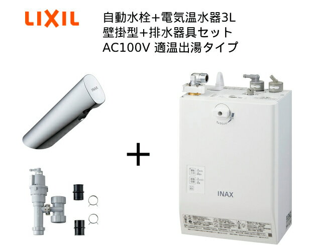 【EHMS-CA3ECSC3-303】自動水栓+小型電気温水器3Lの一式セット【リクシル INAX】自動水栓一体型 壁掛適温出湯タイプ 3L オートマージュA 手動・湯水切替スイッチ付 排水栓あり オートウィークリータイマーあり 1