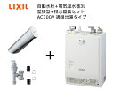 【EHMS-CA3ECSC3-303】自動水栓+小型電気温水器3Lの一式セット【リクシル INAX】自動水栓一体型 壁掛適温出湯タイプ 3L オートマージュA 手動・湯水切替スイッチ付 排水栓あり オートウィークリータイマーあり