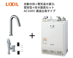 【EHMS-CA3SD2-311C】自動水栓+小型電気温水器3Lの一式セット【リクシル INAX】自動水栓一体型 壁掛適温出湯タイプ 3L オートマージュグースネック 手動スイッチ付 排水栓なし オートウィークリータイマーなしタイプ