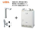 【EHMS-CA3ECSC1-330HC】自動水栓+小型電気温水器3Lの一式セット【リクシル INAX】自動水栓一体型 壁掛適温出湯タイプ 3L オートマージュGXベッセル用ロング 単水栓 排水栓なし オートウィークリータイマーあり|詳細画像