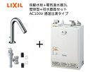 【EHMS-CA3SC2-321】自動水栓+小型電気温水器3Lの一式セット【リクシル INAX】自動水栓一体型 壁掛適温出湯タイプ 3L オートマージュMX 手動スイッチ付 排水栓あり オートウィークリータイマーなしタイプ