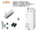 【EHMS-CA6SC1-300C】自動水栓+小型電気温水器6Lの一式セット【リクシル INAX】自動水栓一体型 適温出湯タイプ 6L オートマージュA 単水栓...