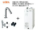 【EHMS-CA6ECSC3-323】自動水栓+小型電気温水器6Lの一式セット【リクシル INAX】自動水栓一体型 適温出湯タイプ 6L オートマージュMX 手動・湯水切替スイッチ付 排水栓あり オートウィークリータイマーあり