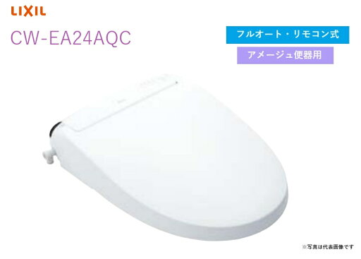 【CW-EA24AQC】リクシル・INAX シャワートイレ フルオート・リモコン式 アメージュ便器用 New PASSO 【シャワートイレ温水洗浄便座】 【CW-EA24AQC】リクシル・INAX シャワートイレ フルオート・リモコン式 アメージュ便器用 New PASSO 【シャワートイレ温水洗浄便座】