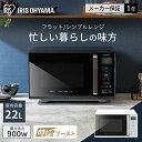 アイリスオーヤマ IRIS OHYAMA 【IMB-F2202-B】 電子レンジ22L