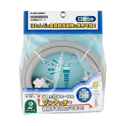 【436-52X1500】 カクダイ 洗濯機給水ホース 【436-52X1500】 カクダイ 洗濯機給水ホース