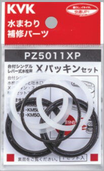 KVK ケーブイケー 【PZ5011XP】 Xパッキンセット パーツ【純正品】