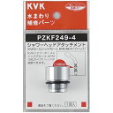 KVK 配管部品・パーツ・主要部品 【PZKF249-4】 シャワーヘッドアタッチメント(ハンスグローエ) 【純正品】