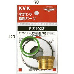 KVK 水栓ブッシング座金付き 20(3／4)×13(1／2)【PZ1022】継手・配管部品【PZ1022】 【純正品】