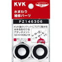 KVK アタッチメント 【PZ416306】分岐パーツ【PZ416306】【純正品】