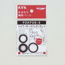 KVK シャワーホースパッキンセット 【PZKF26-3】【PZKF263】【純正品】