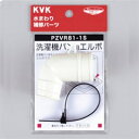 KVK 洗濯機パン用エルボセット 【PZVR81-1S】【PZVR811S】【純正品】