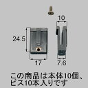 fnmz152 LIXIL リクシル・トステム 網戸外れ止め(振れ止め) 網戸部品 【純正品】