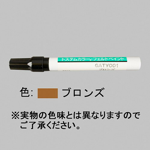 gaty001 LIXIL リクシル・トステム アルミ形材用補修ペン（フェルトペン） メンテナンス用部品 【純正..